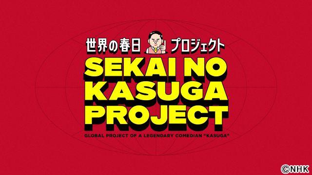 オードリー・春日が極秘で1年間の英語レッスンを受けていた!? 「やってやろう」の精神で「世界の春日プロジェクト」が動き出す！