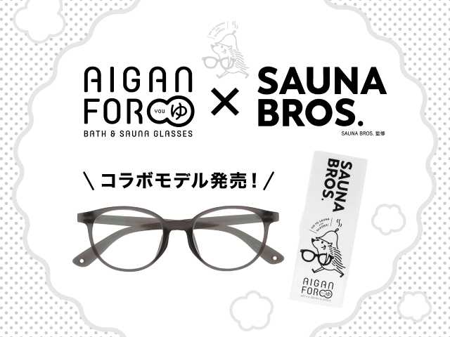 「SAUNA BROS.」デザイン監修のお⾵呂サウナ⽤眼鏡「AIGAN FORゆⅡ」コラボモデルが発売