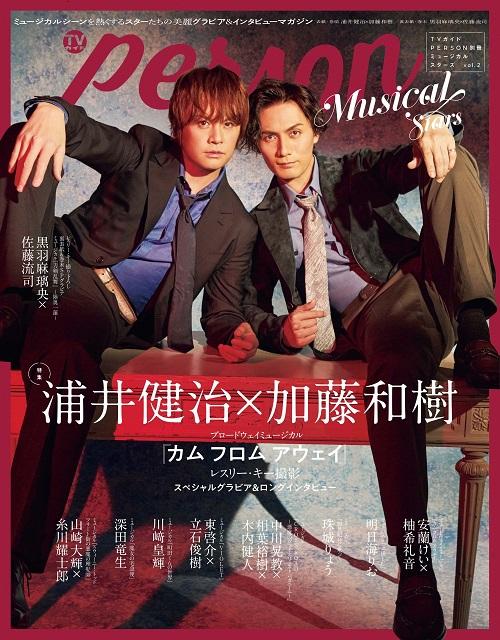 「ミュージカルスターズvol.2」で浦井健治×加藤和樹を大特集！ 黒羽麻璃央×佐藤流司が裏表紙に登場