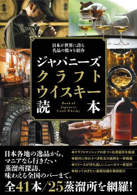 ジャパニーズウイスキーの奥深い魅力をひもとく書籍「ジャパニーズクラフトウイスキー読本」が誕生