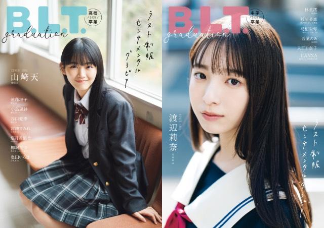 櫻坂46・山﨑天と日向坂46・渡辺莉奈の制服姿がまぶしい「B.L.T.graduation」の表紙が解禁