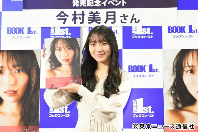 STU48・今村美月が1st写真集を発売！ 初の写真集の出来栄えは“大満月”