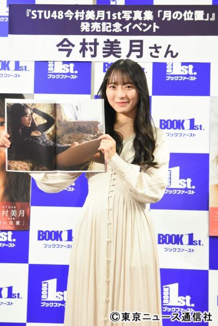 STU48・今村美月が1st写真集を発売！ 初の写真集の出来栄えは“大満月”