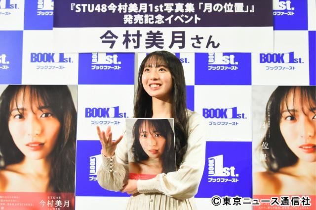 STU48・今村美月が1st写真集を発売！ 初の写真集の出来栄えは“大満月”