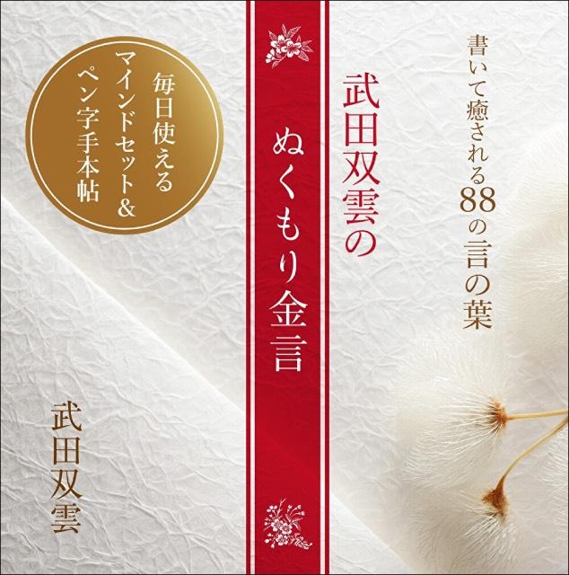 書道家・武田双雲がしたためた人生を幸せに生きるための“ぬくもり金言”が1冊に