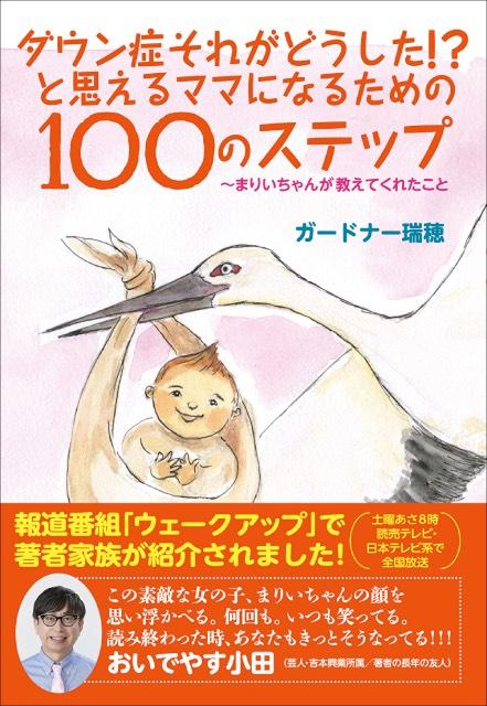 ダウン症の娘を育てる母が、娘の障害を受け入れるまでを100のステップにまとめたエッセーが発売