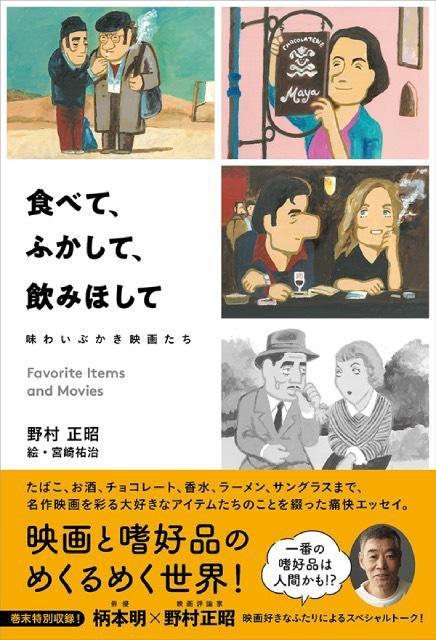 「食べて、ふかして、飲みほして　味わいぶかき映画たち」野村正昭