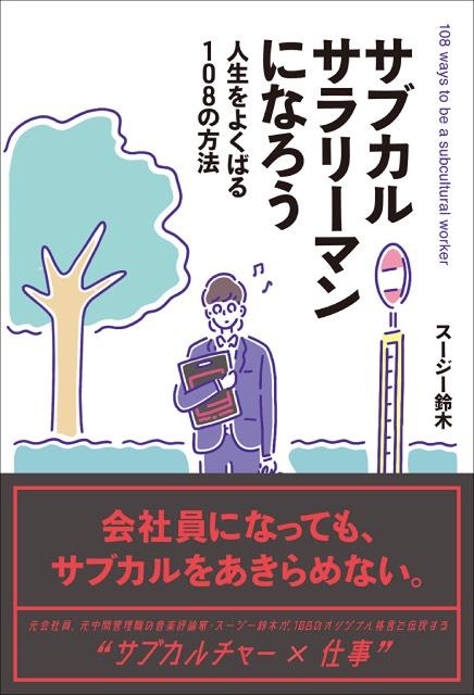 音楽評論家・スージー鈴木がサラリーマンをしながらサブカルを突き詰める方法を指南する書籍が誕生