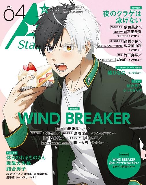 表紙は「WIND BREAKER」、裏表紙に「夜のクラゲは泳げない」が登場！「TVガイド A Stars vol.04」発売