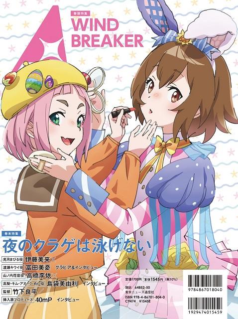 表紙は「WIND BREAKER」、裏表紙に「夜のクラゲは泳げない」が登場！「TVガイド A Stars vol.04」発売