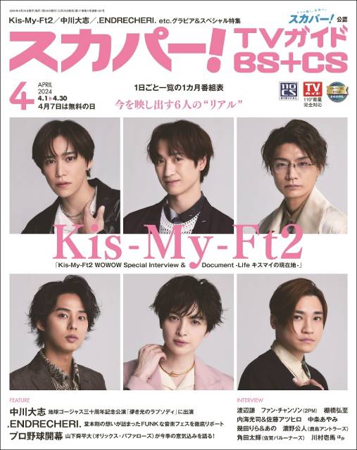 Kis-My-Ft2が見つめる現在地。「スカパー！TVガイドBS+CS4月号」が発売