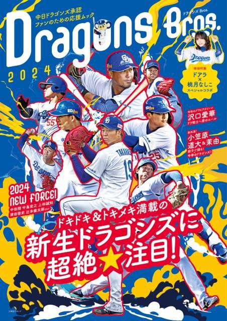 中日ドラゴンズ承認！ 竜党のための応援ムック「ドラゴンズBros.2024」が発売