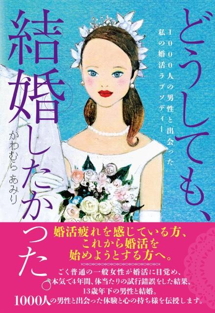 1000人の男性と出会い婚活を成功させた著者が“運命を引き寄せるメソッド”を伝える書籍が誕生