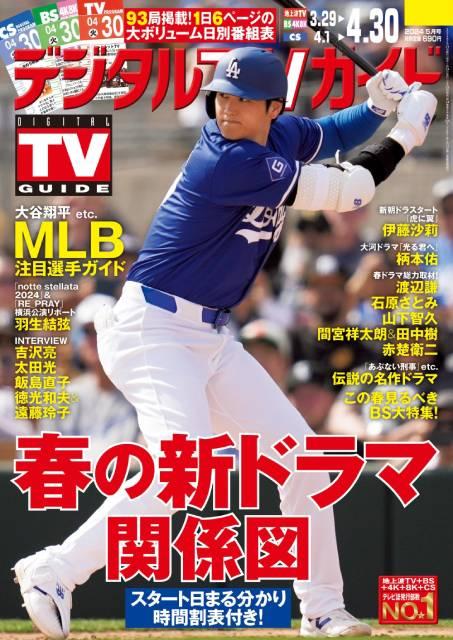 大谷翔平をはじめ今シーズンのMLBの見どころが満載！「デジタルTVガイド5月号」が発売