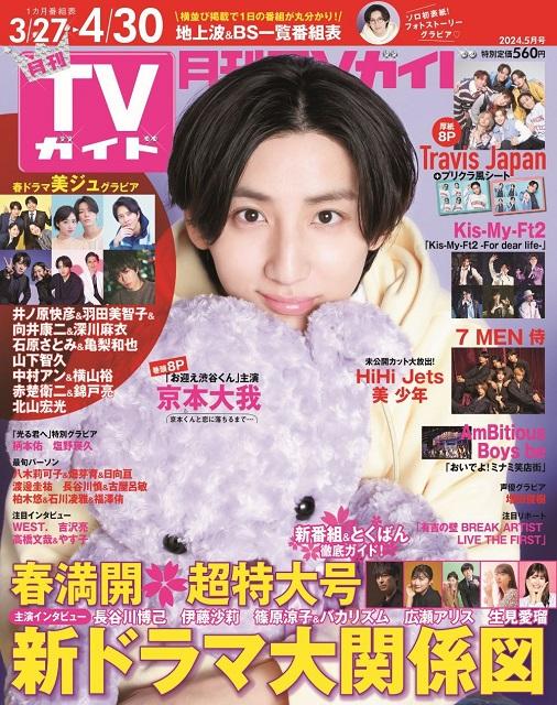 “京本大我と恋に落ちるまで”を描いた「月刊TVガイド5月号」が発売