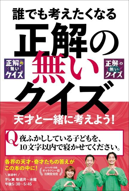 一緒に考えれば頭が柔らかに!?「正解の無いクイズ」番組公式本が発売