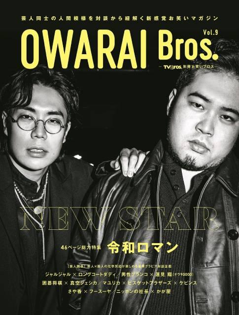 「OWARAI Bros. Vol.9」は令和ロマンを大特集！ 46ページの大ボリュームでニュースターの素顔に迫る