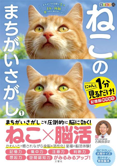 累計30万部超も！ なぜ「ねこのまちがい探し」は大ヒットしているのか？ 新本命は“推しネコ活”までできるって本当!?