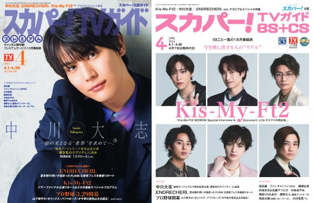 中川大志、Kis-My-Ft2が表紙を飾る「スカパー！TVガイド」の2誌が発売！