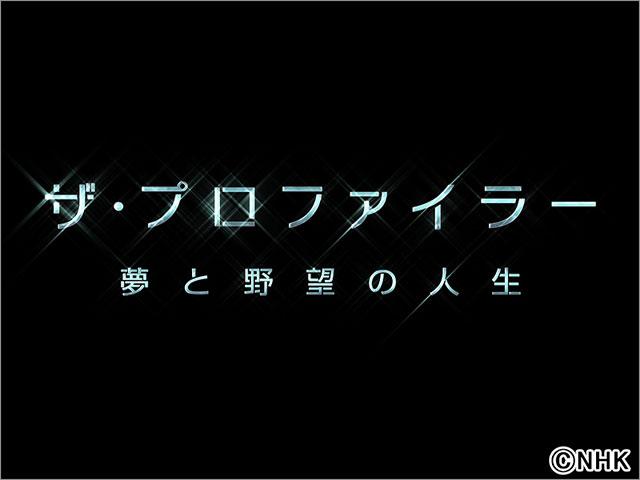 ザ・プロファイラー～夢と野望の人生～