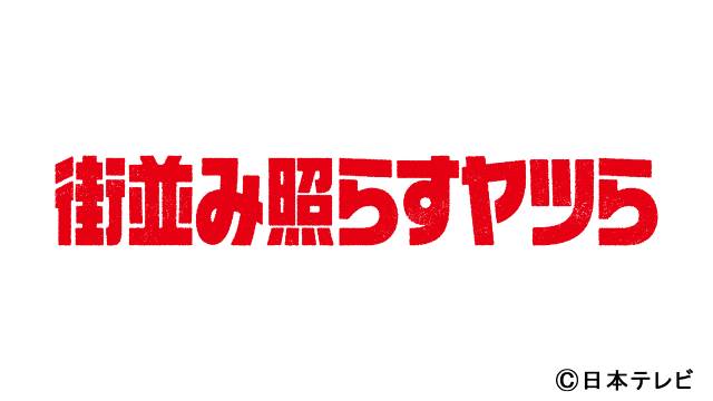 【2024年春ドラマガイド】街並み照らすヤツら