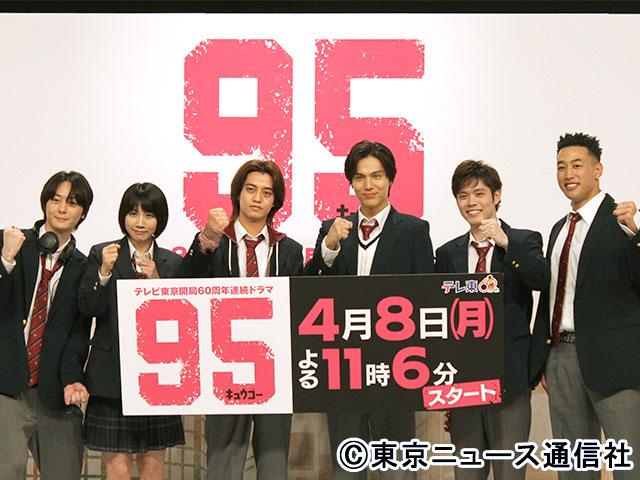 テレビ東京開局60周年連続ドラマ　ドラマプレミア23「95（キュウゴー）」／会見