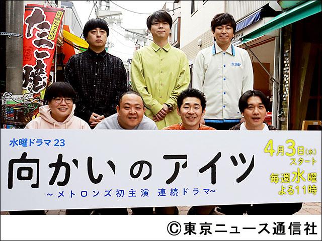 水曜ドラマ23「向かいのアイツ～メトロンズ初主演 連続ドラマ～」／会見