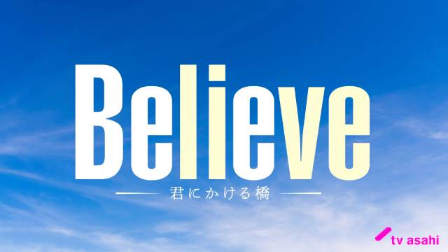 【2024年春ドラマガイド】Believe－君にかける橋－