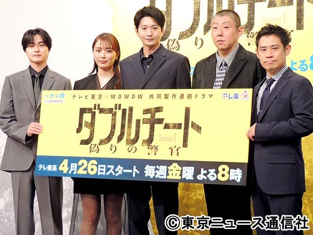 ドラマ8「テレビ東京×WOWOW 共同製作連続ドラマ　ダブルチート 偽りの警官 Season1」／会見