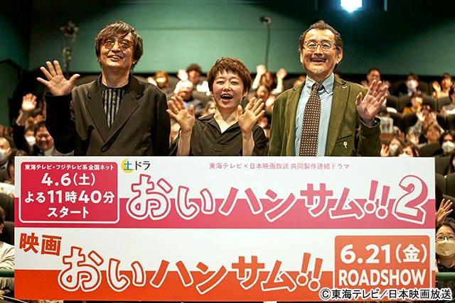 「おいハンサム!!２」吉田鋼太郎がプレミア試写会に登場。「“演技をなるべくしない吉田”を作ってくれた」と感謝