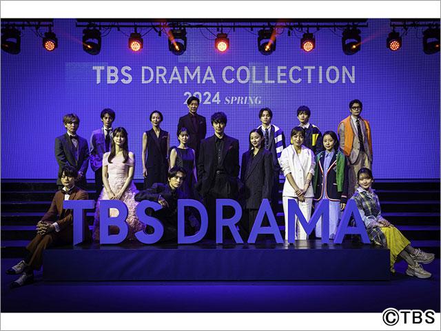 長谷川博己、川口春奈、生見愛瑠ら「TBS DRAMA COLLECTION 2024 SPRING」に春ドラマ出演者16人が集結