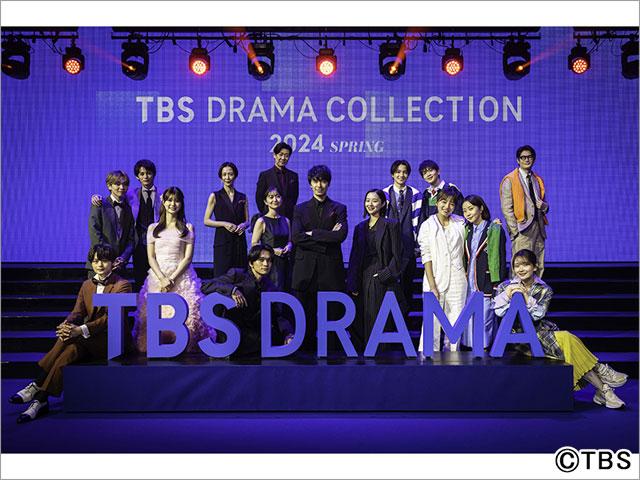 長谷川博己、川口春奈、生見愛瑠ら「TBS DRAMA COLLECTION 2024 SPRING」に春ドラマ出演者16人が集結