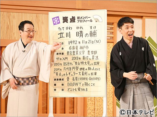 立川晴の輔が「笑点」新メンバーに！ 卒業した林家木久扇の紹介で登場