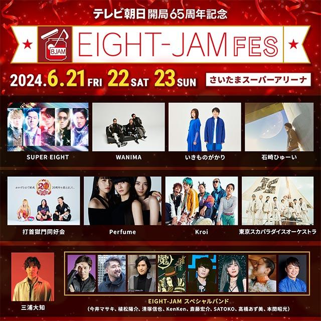 「EIGHT-JAM FES」初日にWANIMAとSUPER EIGHTの対バン企画が決定