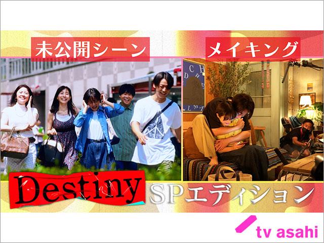 石原さとみ×亀梨和也「Destiny」のSPエディションが配信。地上波未公開シーン＆撮影現場の裏側を公開