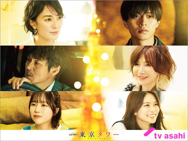 永瀬廉主演「東京タワー」にYOU、甲本雅裕、永瀬莉子、なえなのが出演。禁断の愛を揺さぶるキャラクターに
