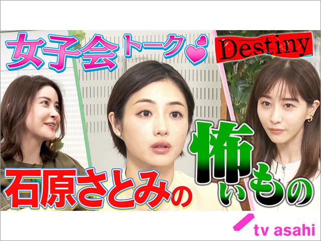 「Destiny」石原さとみ×宮澤エマ×田中みな実のYouTube限定女子会トークが配信中