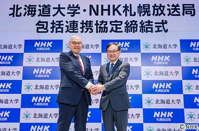 北海道大学・NHK札幌放送局国立 包括連携協定締結式