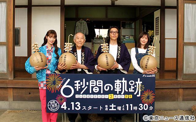 高橋一生主演「6秒間の軌跡～花火師・望月星太郎の2番目の憂鬱」制作発表。視聴者からの質問・お悩みに回答