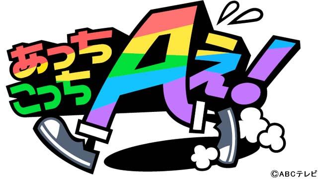 Aぇ! groupが出演する新番組「あっちこっちAぇ！」の放送が決定