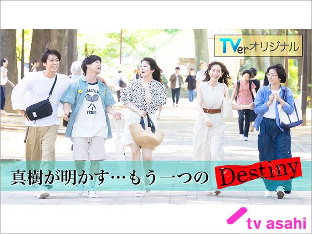 「Destiny」亀梨和也“真樹”の目線で描く青春時代――本編にない新規映像が含まれるオリジナルドラマが配信