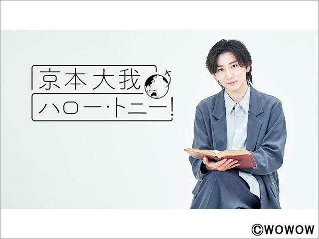 「京本大我 ハロー・トニー！」ビジュアル解禁。ブロードウェイの歴史＆トニー賞の魅力を現地VTRやクイズで紹介