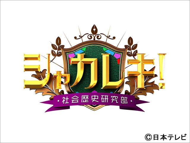 黒川想矢が「シャカレキ！」社会歴史研究部に入部。憧れの尾上松也と共演