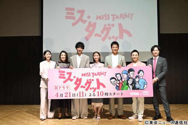 松本まりか主演「ミス・ターゲット」会見にキャストが集結。「大人の純愛キラキラ青春詐欺物語」をアピール