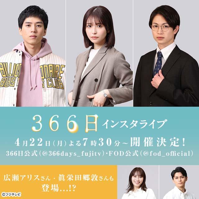 「366日」第3話放送直前に坂東龍汰、長濱ねる、綱啓永がインスタライブを実施。撮影裏話も飛び出す!?