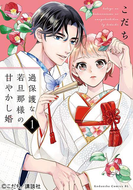 高野洸＆井頭愛海が“溺愛”ラブストーリー「過保護な若旦那様の甘やかし婚」で共演