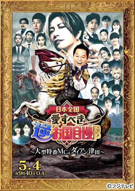 ダイアン・津田が並々ならぬ気合で臨む「日本全国！愛すべき逆お国自慢GP」第2弾。GACKT、鬼龍院翔がジャッジ