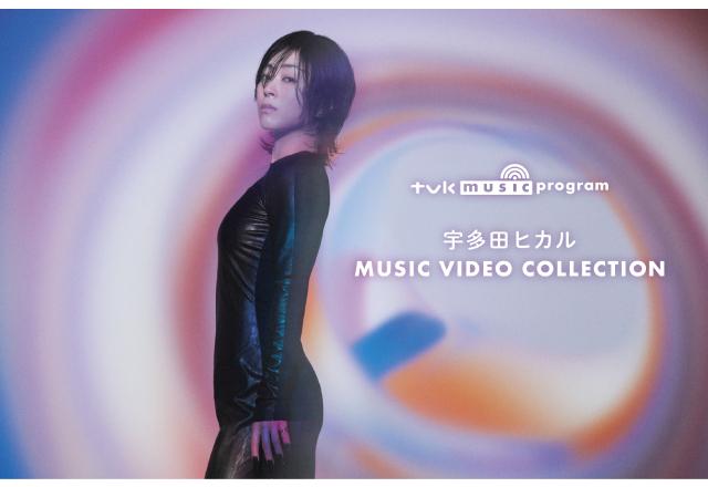 宇多田ヒカル25年の軌跡をたどる「tvk music program 宇多田ヒカル MUSIC VIDEO COLLECTION」が放送決定