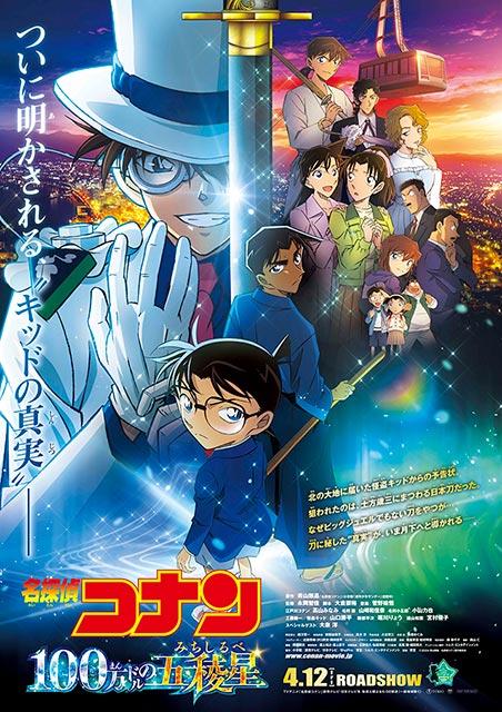 怪盗キッドから予告状！「金曜ロードショー」内で「名探偵コナン 100万ドルの五稜星」本編冒頭10分映像が公開