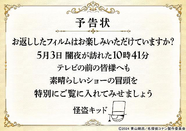 怪盗キッドから予告状！「金曜ロードショー」内で「名探偵コナン 100万ドルの五稜星」本編冒頭10分映像が公開